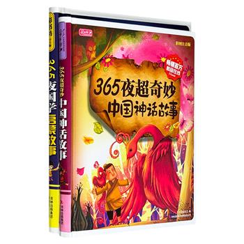 彩书坊系列《365夜超奇妙中国神话故事》《365夜国学启蒙故事》，16开精装彩图注音版，精选160多个具有丰富内涵的古老故事，力求以活泼流畅的语言风格、图文并茂的表现形式引导小读者们轻松阅读。