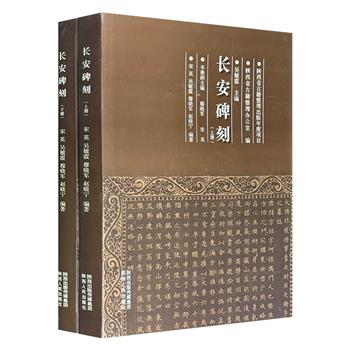 《长安碑刻》全两册，8开精装，辑录上自北魏下迄民国长安区境内遗存的各类碑刻423种，图版丰富，录文准确，深具政治、军事、经济、宗教、地理、民俗等参考价值。