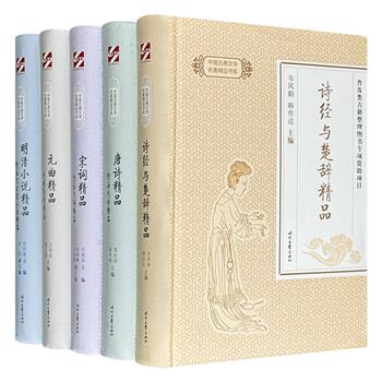 “中国古典文学名著精品书系”全5册，由霍松林等著名学者亲自编订，精选历代文学史上具有相当分量的作品，阐释严谨，分析精准，助力读者深刻体悟古典文学的艺术魅力。