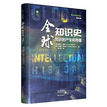 《全球知识史：知识的产生和传播》，一部关于“全球知识史”的概念、关注点、实践和前景的原始资料，包含了多国学者的观点，为“什么是全球知识史”提供了研究方法。