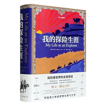 《我的探险生涯》修订典藏版，裸脊锁线装订，154幅赫定亲绘素描+近60万字写实记载，展示了“西域探险之父”斯文·赫定在19世纪末20世纪初的5次亚洲腹地探险之旅，带你穿越楼兰古城、解开罗布泊之谜。