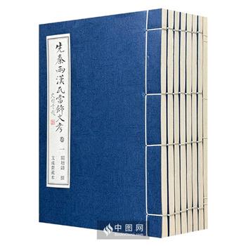 《先秦两汉瓦当饰文考》全8卷，线装本，简子页。对先秦两汉时期的268种瓦当图饰和文饰展开了详实的考证，全面破译了瓦当所承载的深层意义。