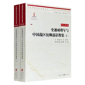 《史迪威将军与中国战区统帅部影像集》全两册，收录了一千余幅珍贵影像，生动再现了史迪威将军的生平事迹，真实记录了他在中国的生活历程以及参与抗日战争的完整经过。