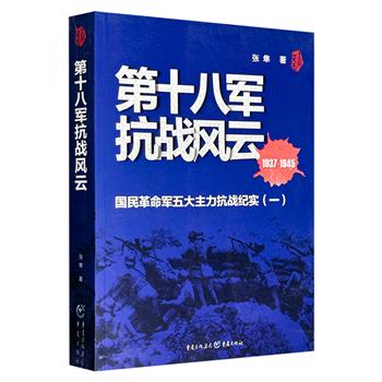 超低价15.9元！《第十八军抗战风云》，展现国民党“五大主力”之一第十八军与日寇浴血奋战的全过程，从淞沪会战、武汉会战、长沙会战到鄂西会战、宜枣战役、雪峰山战役；书中内容大多来自中国大陆权威资料，并结合中国台湾“国史馆”文献和日本军事档案