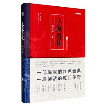 《小城春秋》作为“新中国60年最具影响力的600本书”之一，全景再现厦门“5·25”破狱斗争事件；本书自1956年首次出版以来翻版20多次，累计销量150多万册。