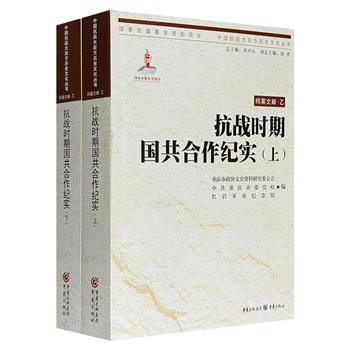 《抗战时期国共合作纪实》全两册，收录第二次国共合作期间的两党档案文献，除了中共的电报、宣言及媒体社论外，还有蒋介石《中国之命运》节选、陈立夫和张治中的回忆性文字等内容。