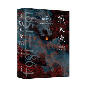 【2025年4月新书】《战天京：晚清军政传信录》20周年增订纪念版，清史学者谭伯牛代表作，鲜活再现曾国藩、李鸿章、左宗棠等人的互动和权谋，看晚清名臣的成事之道、人情世故的破局智慧【本书由出版社代发，48小时内发货，需单独下单】