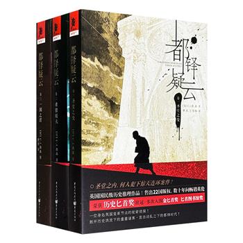 英国国民级历史推理小说《都铎疑云》1-3卷，“历史匕首奖”桂冠之作！重回血色都铎，探寻教堂连环凶案，亲睹英国惊天变局，探寻16世纪皇室王位继承之谜！