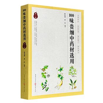 超低价13.9元！《100味贵细中药材选用》第二版，100种较为常见的贵细药材+3000个民间单验方及食疗药膳，分别从药材名称、歌诀、来源、药材识别、规格标准、作用用途、用法推荐、使用注意事项、保存条件等方面进行疏理归纳。