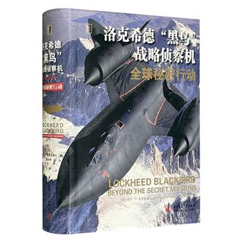 《洛克希德“黑鸟”战略侦察机：全球秘密行动》，768页全彩印刷，图文并茂地揭开“黑鸟”侦察机的隐秘历史，收录其设计线图、飞机剖视图及所有行动的飞行航线图、行动示意图，其中很多军事任务刚刚才被官方解密。