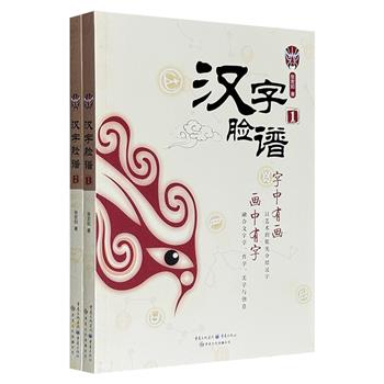 超低价15.9元！《汉字脸谱》2册，全彩图文，以“汉字画”的独特形式，从艺术的眼光介绍汉字，字中有画，画中有字，融合文字学、哲学、美学与创意，特别提出一套学习汉字的新方法。