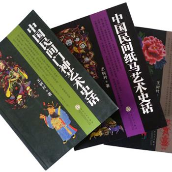 《中国民间艺术史话》系列（3册）。民间美术研究家王树村以通俗的语言，有趣的画面故事，将民间艺术的起源、风格、流派、现状、发展直观的展现在我们面前。让读者深刻了解民间文化和民俗生活的精髓。原价169元，现团购价57元全国包邮！