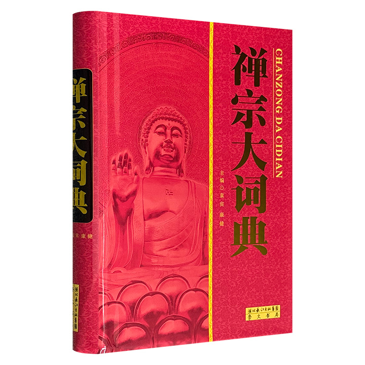 市面稀见！《禅宗大词典》，16开精装，总达130万字、614页，收释词目八千余条，涵盖重要术语、行业语、公案、典故、成语及重要人物、寺、塔、山与典籍，是一部兼有词典和百科性质的综合性大型典籍。