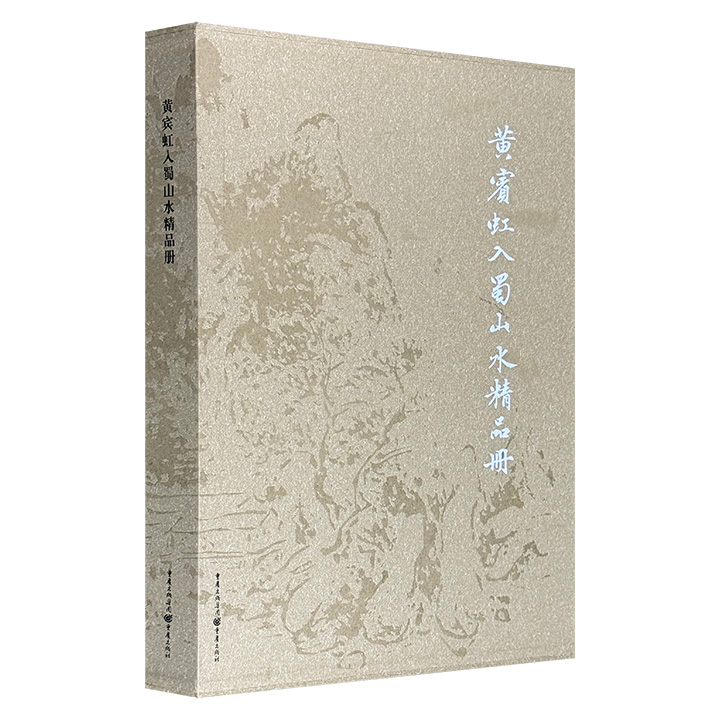 仅1.5折！函套装《黄宾虹入蜀山水精品册》，布面精装、全彩印刷，精选国画大师黄宾虹上世纪三十年代游四川时所绘作品，是市场上*次出版，堪称书画爱好者学习收藏之佳作