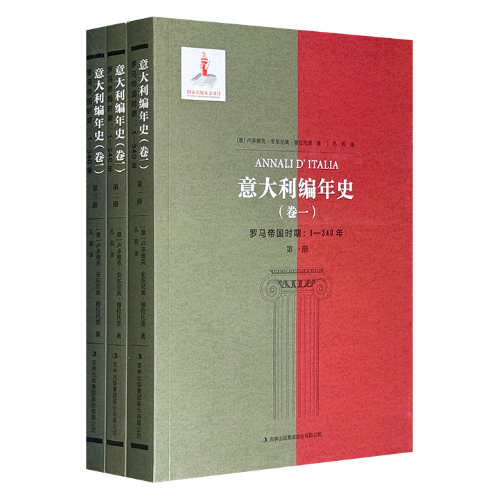 《意大利编年史（卷一） 罗马帝国时期：1-340年》全三册，煌煌八十七万字，历史学家穆拉托里参考了丰富的文物资料和实物文献撰写而成，详细记录了罗马帝国时期意大利的政治、经济、文化、社会情况。
