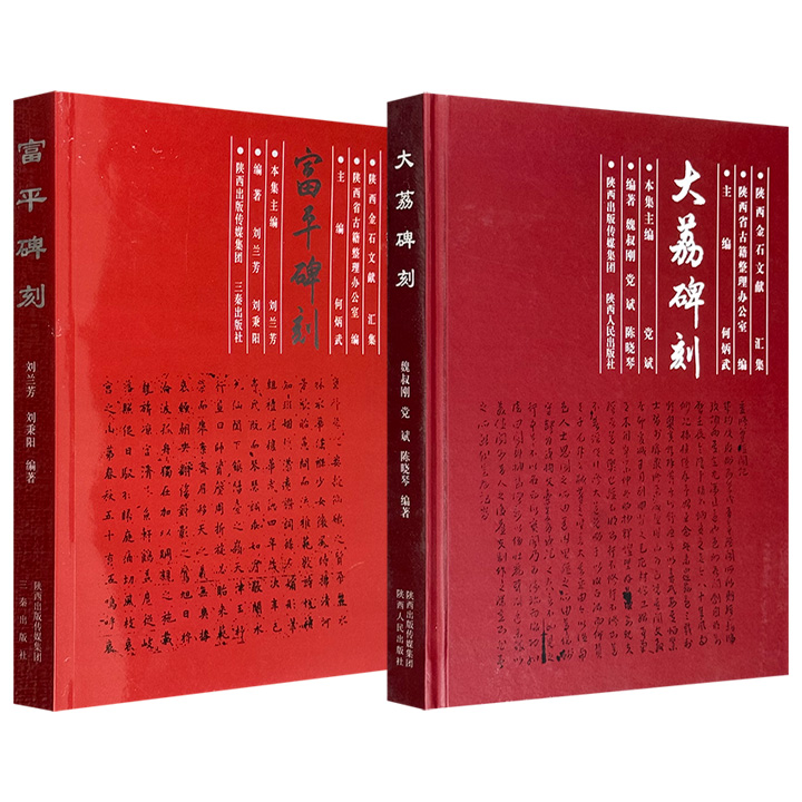 “陕西金石文献汇集”《大荔碑刻》《富平碑刻》任选！辑录大荔县与富平县境内的大量碑刻文献，图文并茂、释文准确、考跋明了，具有重要的历史、文学、文化等价值。