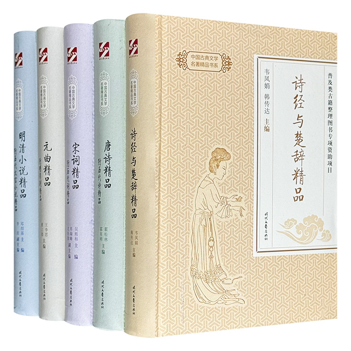 “中国古典文学名著精品书系”全5册，由霍松林等著名学者亲自编订，精选历代文学史上具有相当分量的作品，阐释严谨，分析精准，助力读者深刻体悟古典文学的艺术魅力。
