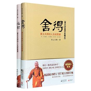 “星云大师的人生课”《舍得》《福报》，16开软精装，星云大师倾囊相授人生经营之道，引领读者修积福报。随书赠大师墨宝“舍得”与“花开见佛”洒金宣纸精印条幅2张。