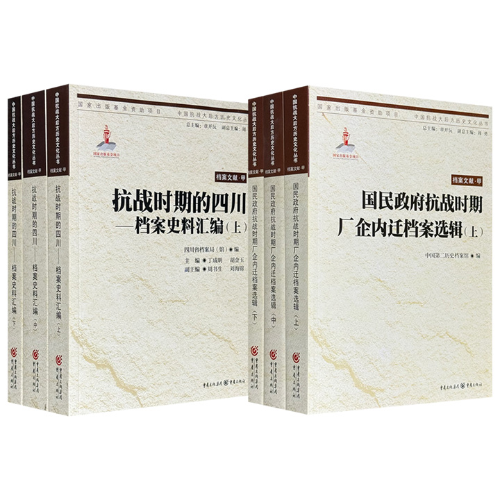 《国民政府抗战时期厂企内迁档案选辑》/《抗战时期的四川—档案史料汇编》任选！两书均由档案文献、学术著作、普及读物组成，其中档案文献占总量70%，以大陆和台湾保存的档案文献合集出版为特色。