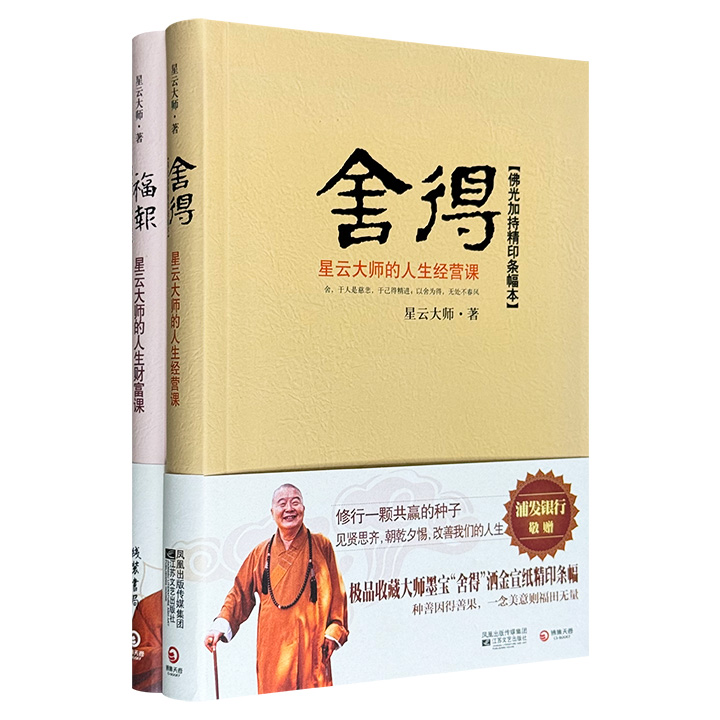 “星云大师的人生课”《舍得》《福报》，16开软精装，星云大师倾囊相授人生经营之道，引领读者修积福报。随书赠大师墨宝“舍得”与“花开见佛”洒金宣纸精印条幅2张。
