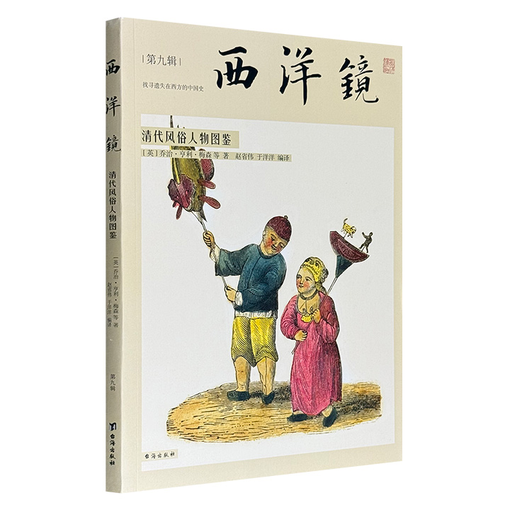 《西洋镜：清代风俗人物图鉴》，汇聚了著名插图摄影师威廉·桑德斯等人所拍摄的80余幅珍贵影像，带领读者透过海外高清老照片，领略往昔中国的独特风情。