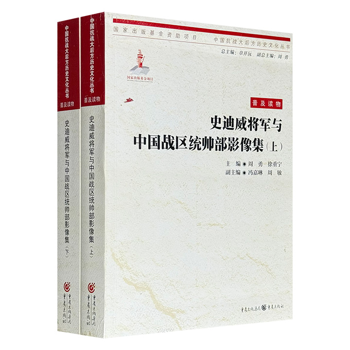 《史迪威将军与中国战区统帅部影像集》全两册，收录了一千余幅珍贵影像，生动再现了史迪威将军的生平事迹，真实记录了他在中国的生活历程以及参与抗日战争的完整经过。