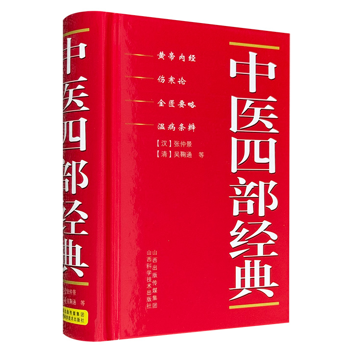 仅9.9元！《中医四部经典》，由《黄帝内经》《伤寒论》《金匮要略》《温病条辨》合编而成。64开小巧便携，可供广大中医工作者及学习者随时查阅、研读。