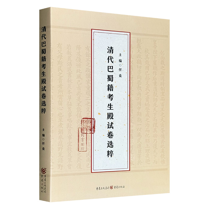 《清代巴蜀籍考生殿试卷选粹》16开精装，对教育家傅增湘所珍藏的37份殿试卷进行详细的注释与录文整理，读者可借助这些试卷，洞悉古代考试制度和官场文化。