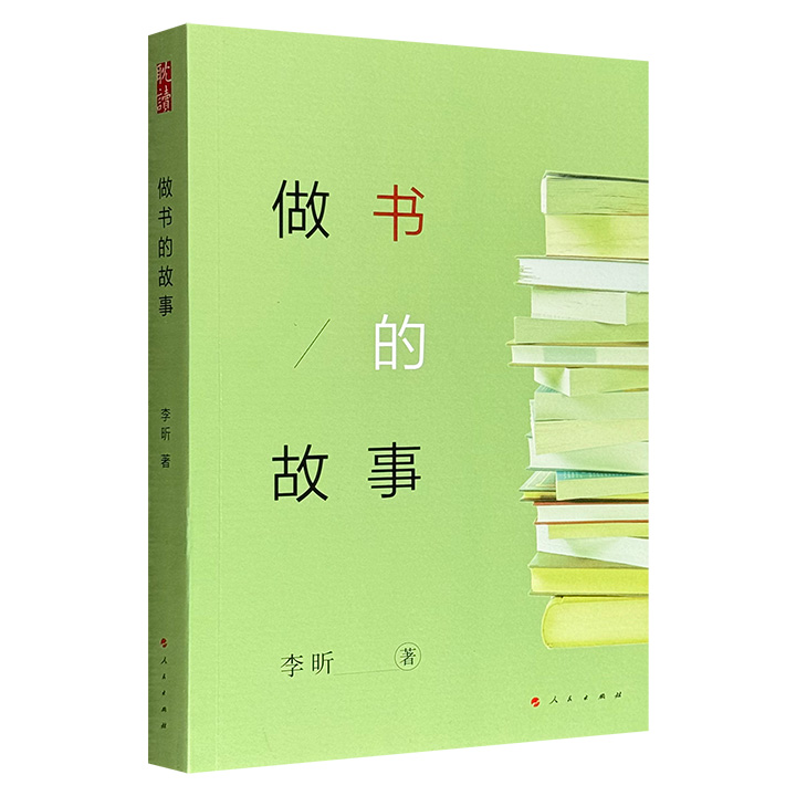 超低价16.9元！《做书的故事》，出版人李昕详细记录与杨绛、马识途、李敖、屠岸等人的交往逸事，以及齐邦媛《巨流河》、王鼎均“回忆录四部曲”和《胡风评论集》等书的出版始末。