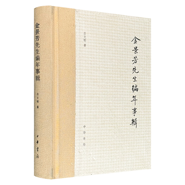 中华书局出版《金景芳先生编年事辑》，全面勾勒出著名历史学家金景芳坎坷的一生：从“九一八事变”的流亡与动荡，到“文化大革命”期间的整人运动，及学术界的悲惨命运