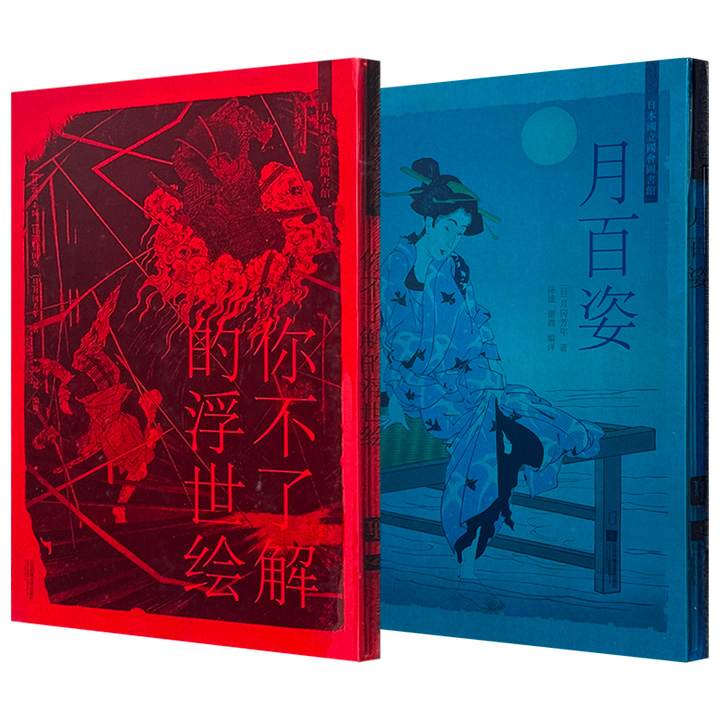 经折装典藏版“浮世绘艺术馆藏”《你不了解的浮世绘》《月百姿》任选！16开精装+经折装，带pvc软封套，集合日本浮世绘巨匠的精美杰作，全面呈现江户时代的世间万象。
