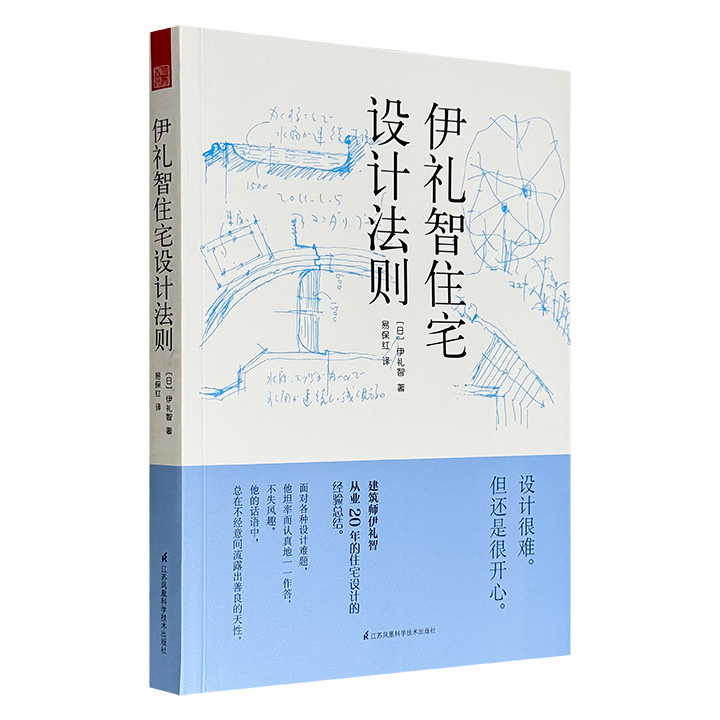《伊礼智住宅设计法则》，铜版纸全彩印刷，“小户型之神”伊礼智20年住宅设计的集大成之作，精选36个案例、51组问答，收录数百幅房屋实景照、建筑设计图和原始手绘稿
