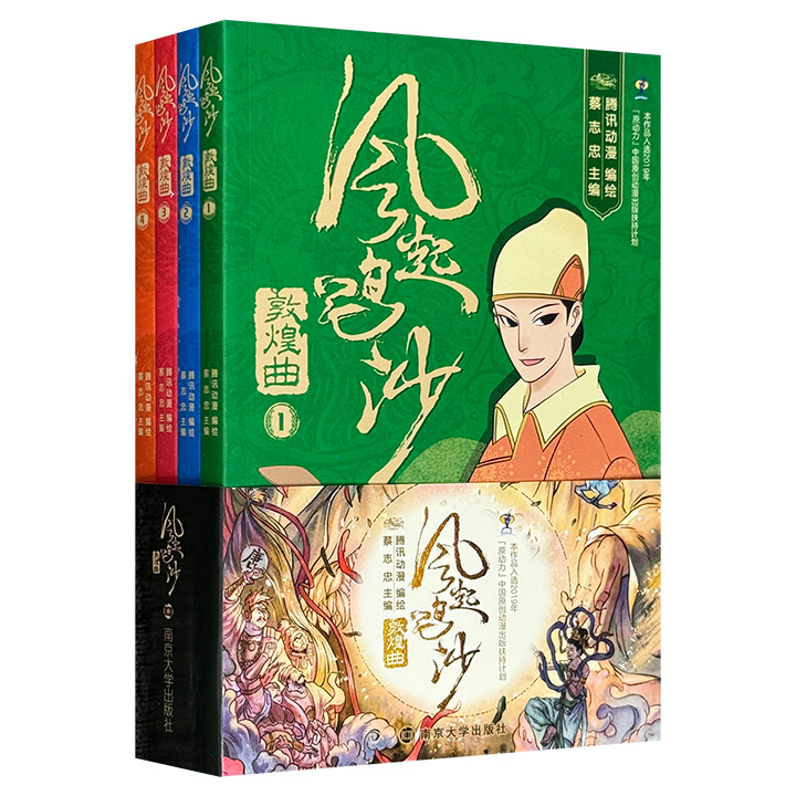 超低价15.9元！《风起鸣沙：敦煌曲》全4册，知名漫画家蔡志忠携手腾讯漫画精心绘制，第九代归义军节度使曹元忠在敦煌营建曹家功德窟时梦回大唐，见证了外曾祖父张议潮率领归义军收复河西地区的光辉历史。