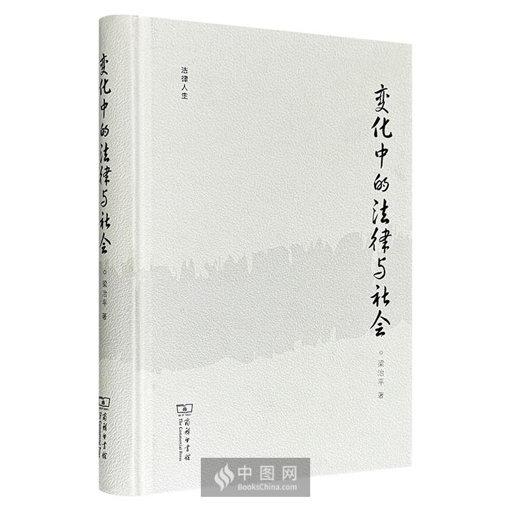 超低价18.9元！商务印书馆《变化中的法律与社会》，著名法学家梁治平的随笔集，由其整理简编而成，分为读书、法意、法治、社会、大学、动保6个部分，帮读者理解转型期中国的法治困境。