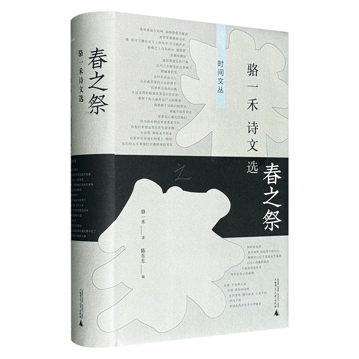 广西师大出版社《春之祭：骆一禾诗文选》精装，总达565页，收录著名诗人骆一禾的代表诗作、诗歌评论、书信等，是了解诗人创作思想、创作风格，及其所处时代的文艺创作思潮的上佳文献。