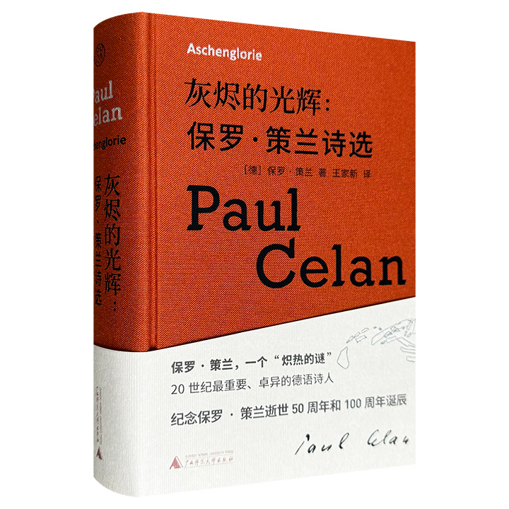 “奥斯威辛”幸存者、著名德语诗人保罗·策兰诗选集《灰烬的光辉》，豆瓣8.8分，广西师大出版社出版，568页大容量，近400篇诗作、散文、书信精华，翻译家王家新30年心血译作，布面精装