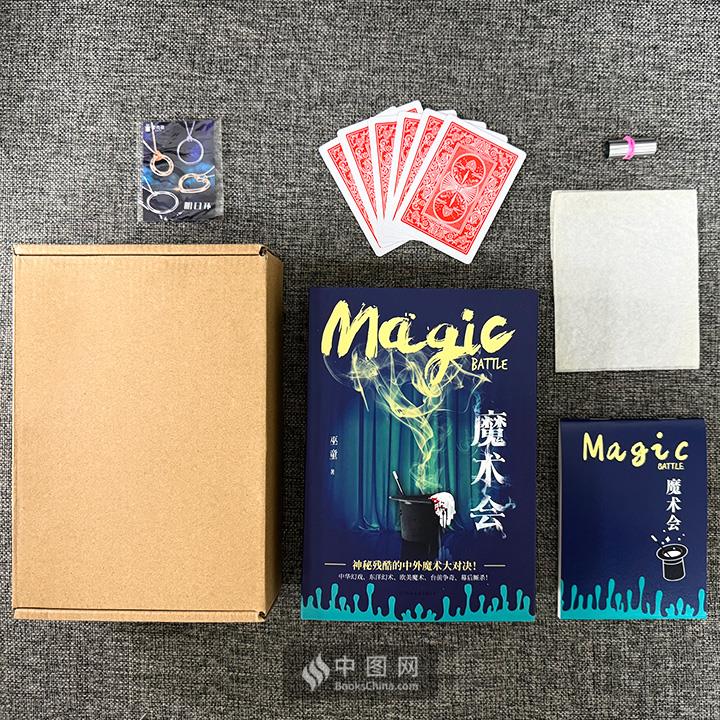 超低价19.9元！神秘残酷的中外魔术大对决！长篇悬疑小说《魔术会》全3册，附赠多种魔术道具！大格局魔术悬疑三部曲，中华幻戏+东洋幻术+欧美魔术，台前争奇，幕后厮杀，重返魔术史上的顶峰对决现场！