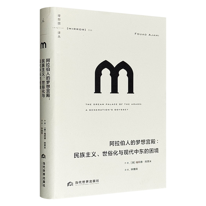 理想国出品《阿拉伯人的梦想宫殿：民族主义、世俗化与现代中东的困境》，回顾了黎巴嫩、伊拉克、伊朗、埃及、巴勒斯坦等阿拉伯国家的现代历史，描写了萨达姆·侯赛因、霍梅尼、阿拉法特等数十位关键人物，他们的思想、经历奏响了一首阿拉伯历史的交响乐。