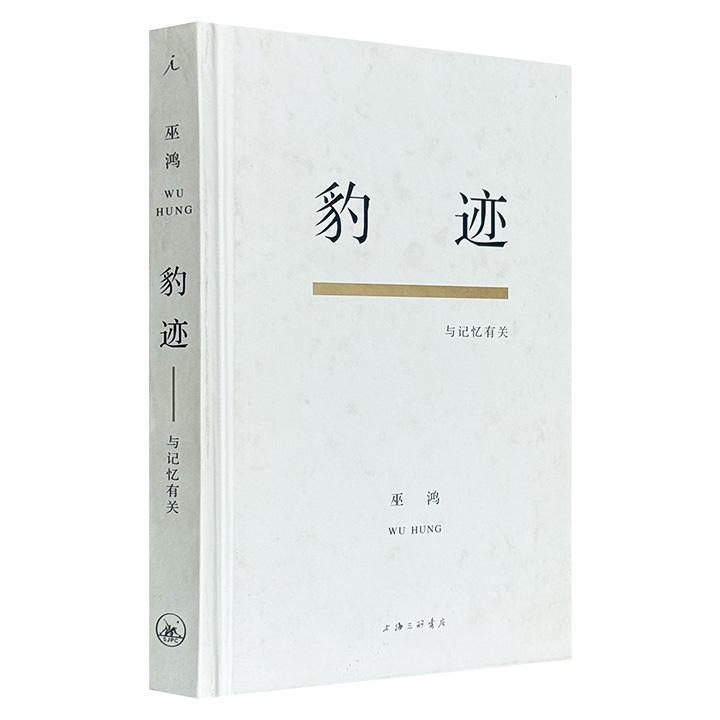 理想国出品《豹迹：与记忆有关》，豆瓣2022年度艺术设计图书No.1，艺术史大家巫鸿对七十六载个人历史的追忆，既有国宝“蝉冠菩萨”被盗与寻回的前前后后，也有上世纪六七十年代风雨飘摇的追忆。