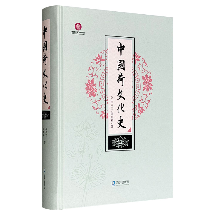 《中国荷文化史》大16开精装，681页，重约3斤，全彩图文，呈现荷花文化在各历史时期的发展历程，涵盖食饮种植、文学艺术等多方面，既有严谨的学术性又有较高的可读性