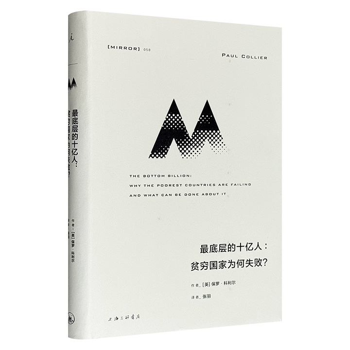 理想国出品《最底层的十亿人：贫穷国家为何失败？》，英国著名经济学家保罗·科利尔从内战、自然资源、地缘关系与国家治理四个方向切入，挖掘非洲贫穷落后的底层原因。