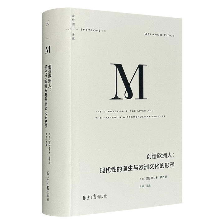 《创造欧洲人：现代性的诞生与欧洲文化的形塑》，豆瓣8.3分，760页，展现了19世纪灿烂的国际主义文化，以及当时作家、艺术家、音乐家如何成为跨国的文化中介者。