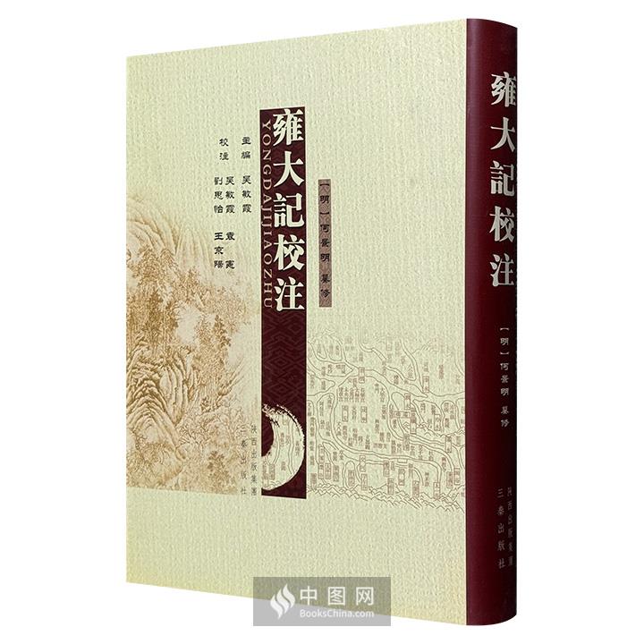 市面稀见！《雍大记校注》，2010年出版，“大明前七子”之一何景明纂修，记载了陕西、宁夏、甘肃等地的地理沿革、古迹名胜和历史人文，汇聚了大量散佚的文史资料。