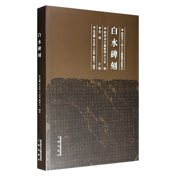 《白水碑刻》8开精装，辑录上自北魏，下迄民国白水县境内现存之碑碣、墓志、塔铭、造像题记、摩崖、地莂等碑刻242种，图版高清，录文准确，深具文献阅读与研究价值。
