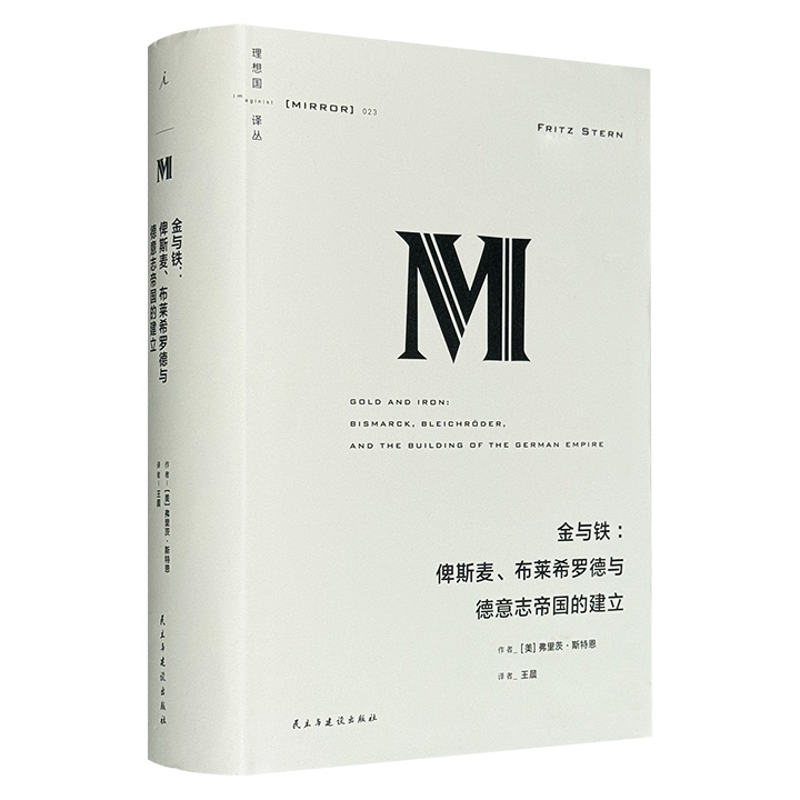 “理想国译丛”之《金与铁：俾斯麦、布莱希罗德与德意志帝国的建立》，豆瓣8.5分，908页，莱昂内尔·特里林奖得主名作，国家图书奖决选作品，记述德意志在权力与金钱、民族主义与反犹情绪间的尘封往事。
