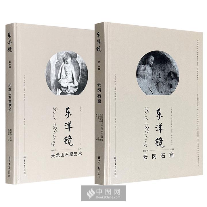 东洋镜之《天龙山石窟艺术》《云冈石窟》任选！荟萃日本学者拍摄的天龙山、云冈石窟影像，内容涵盖石佛古寺及外观景况与内部细节，为研究两地石窟提供极为重要的资料。