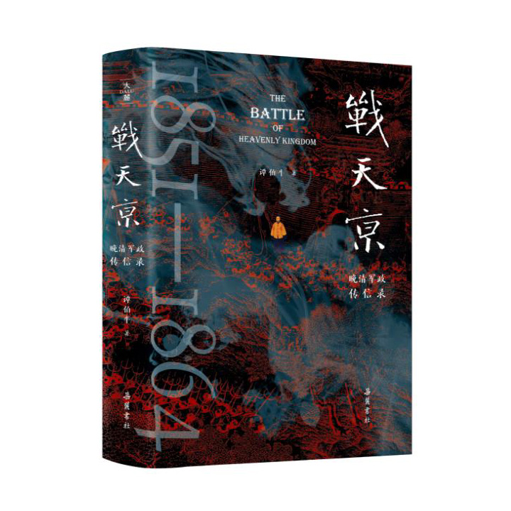 【2025年4月新书】《战天京：晚清军政传信录》20周年增订纪念版，清史学者谭伯牛代表作，鲜活再现曾国藩、李鸿章、左宗棠等人的互动和权谋，看晚清名臣的成事之道、人情世故的破局智慧【本书由出版社代发，48小时内发货，需单独下单】