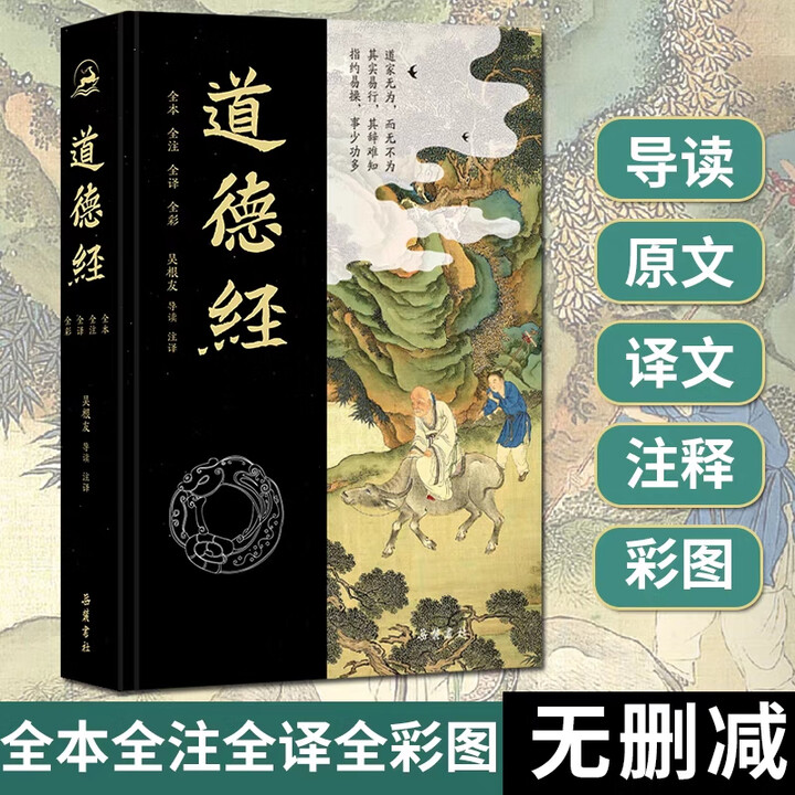 【2025年5月新书】全本·全注·全译·全彩图本《道德经》精装，以楼宇烈《王弼集校释·老子道德经注》为底本，知名学者吴根友导读并注释，选配80余幅插图，阅读价值与艺术价值兼具。【本书由出版社代发，48小时内发货，需单独下单】