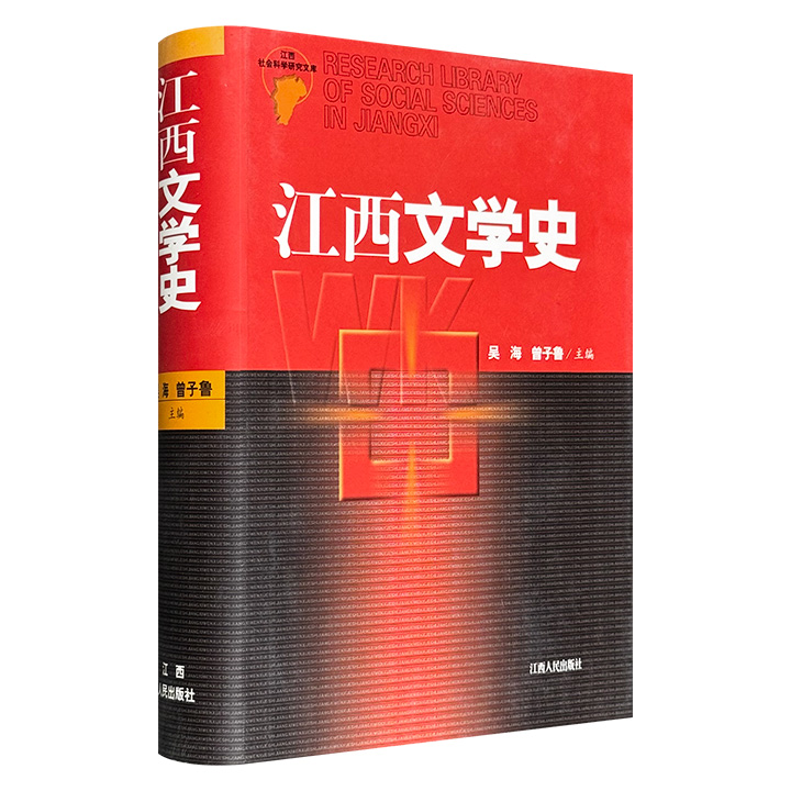 市面稀见！《江西文学史》，2005年出版老书，是迄今为止第一部阐释江西文学发展历史的著作，从“不为五斗米折腰”的陶渊明，唐宋八大家中的欧阳修、曾巩和王安石，写到“武侠世界三剑客”之一的古龙，因“武汉疫情日记”引发争议的方方。