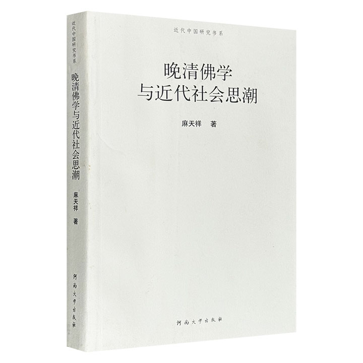 超低价15.8元！《晚清佛学与近代社会思潮》，2005年出版，本书曾由台湾文津出版社于1992年推出繁体中文版，系历史学家张岂之弟子麻天祥的博士论文，受到任继愈院士等专家的一致好评。